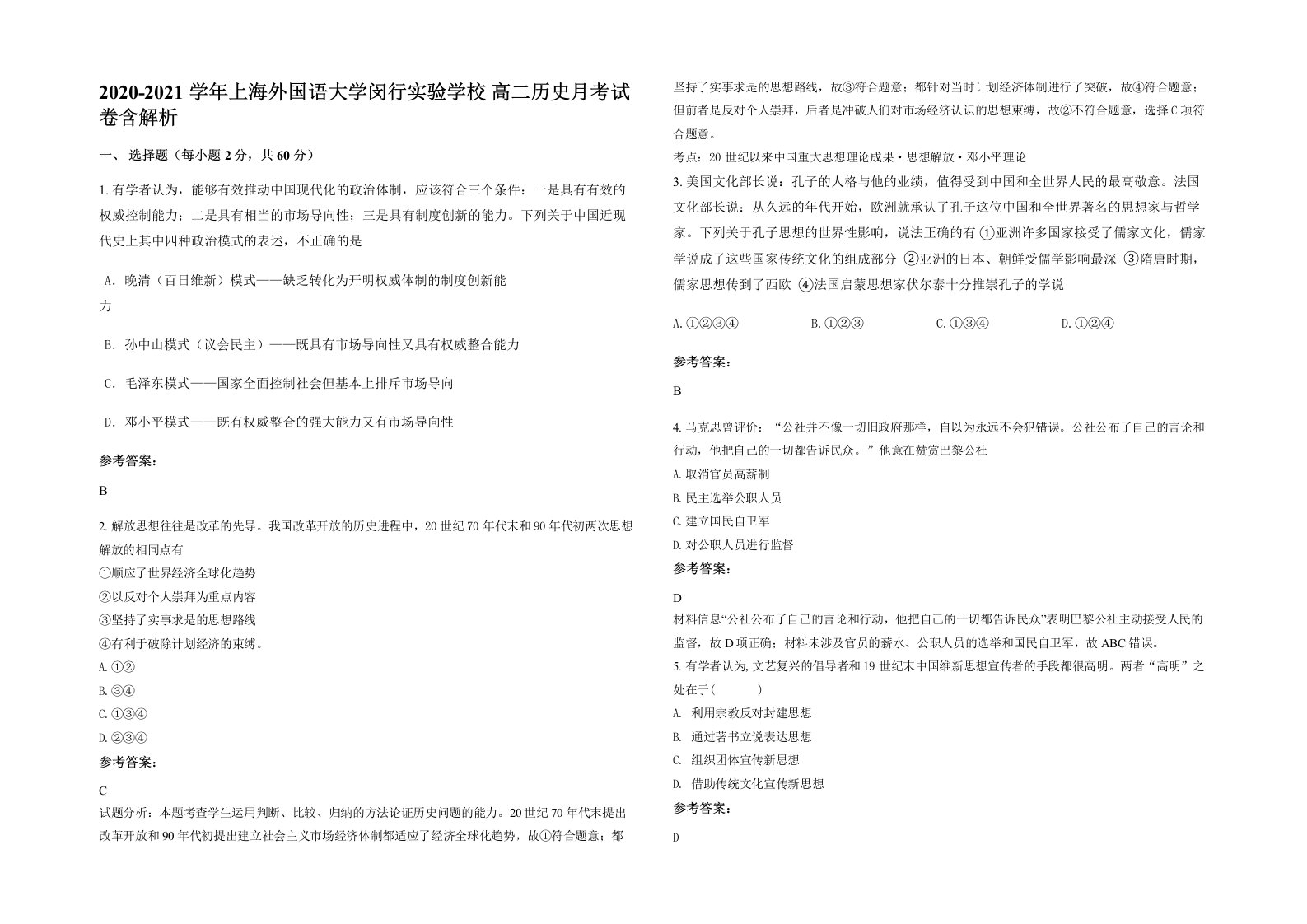 2020-2021学年上海外国语大学闵行实验学校高二历史月考试卷含解析