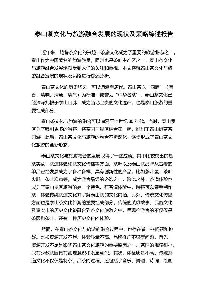 泰山茶文化与旅游融合发展的现状及策略综述报告