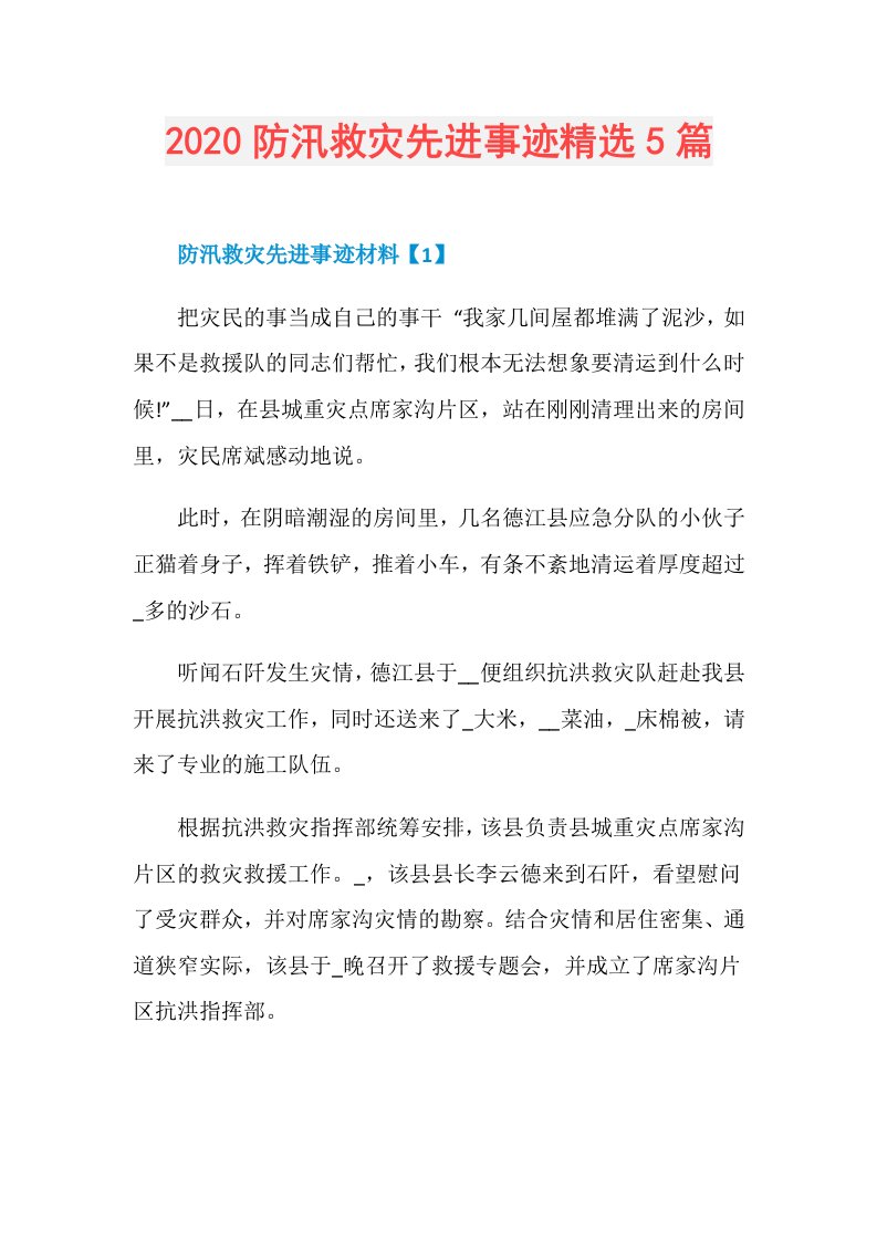 防汛救灾先进事迹精选5篇