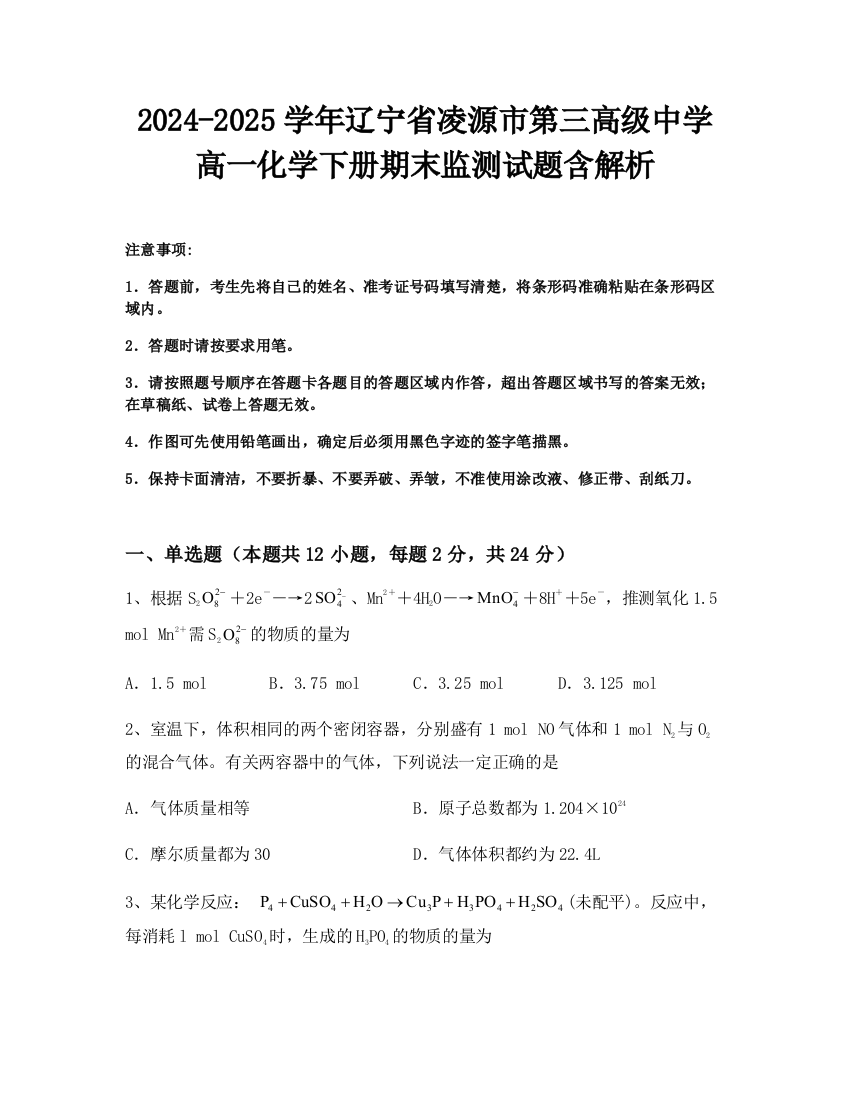 2024-2025学年辽宁省凌源市第三高级中学高一化学下册期末监测试题含解析