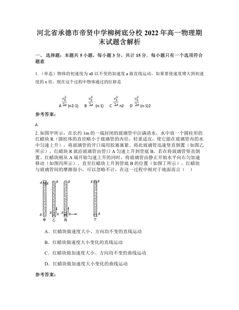 河北省承德市帝贤中学柳树底分校2022年高一物理期末试题含解析