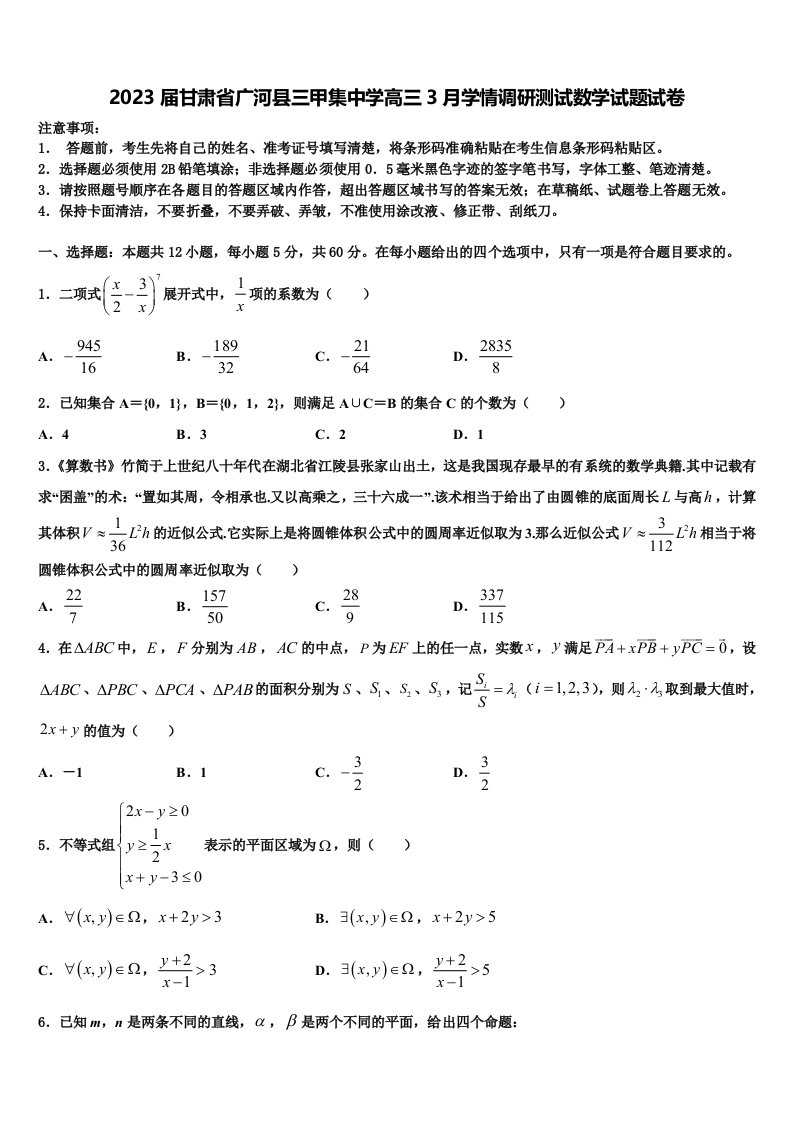 2023届甘肃省广河县三甲集中学高三3月学情调研测试数学试题试卷