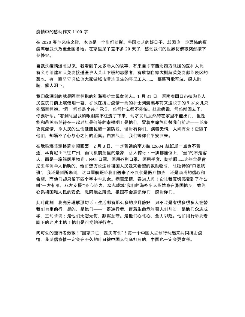 疫情中的感动作文1100字