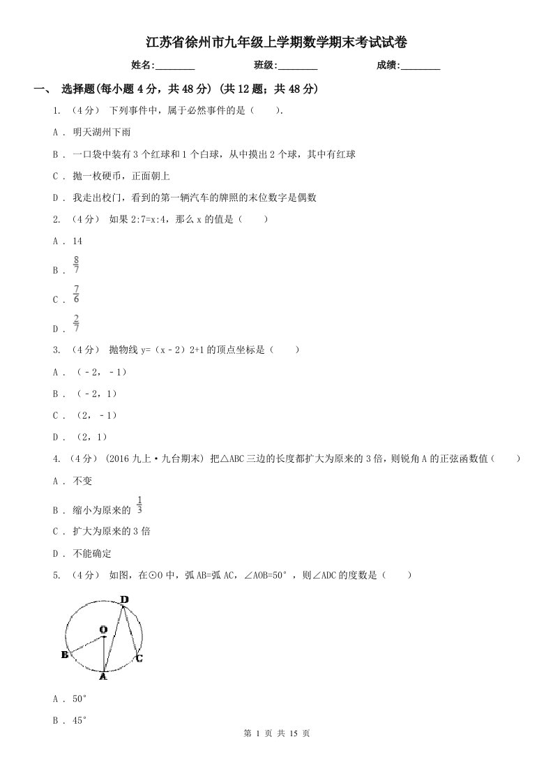 江苏省徐州市九年级上学期数学期末考试试卷