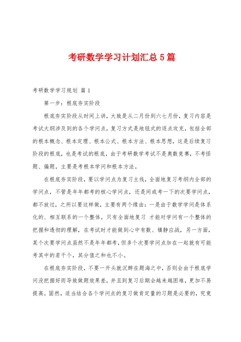 考研数学学习计划汇总5篇