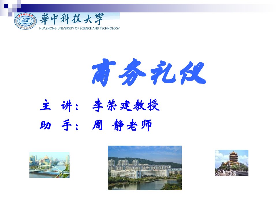 商务礼仪_李荣建（PPT57页)