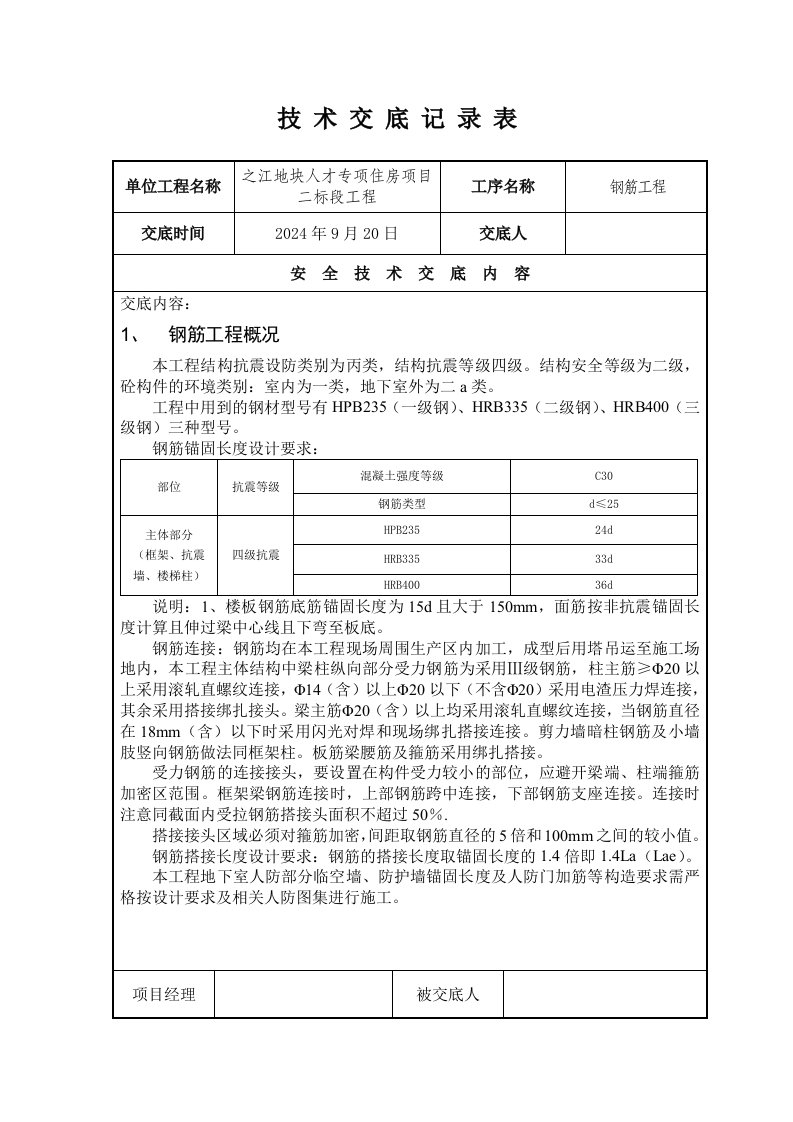 住宅楼钢筋工程技术交底5