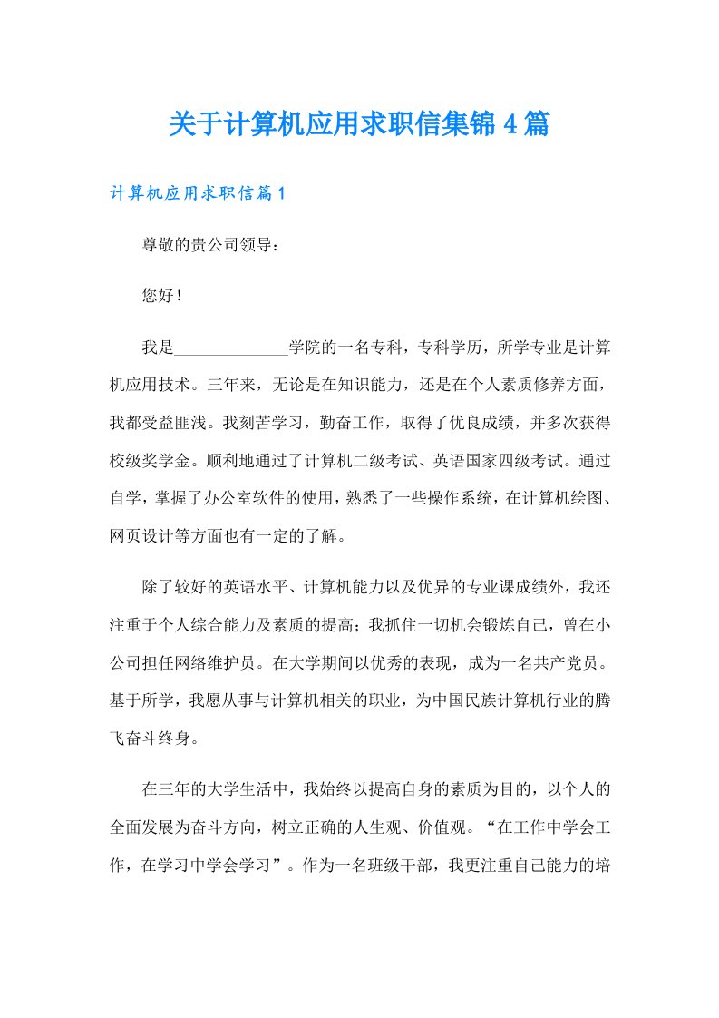 关于计算机应用求职信集锦4篇