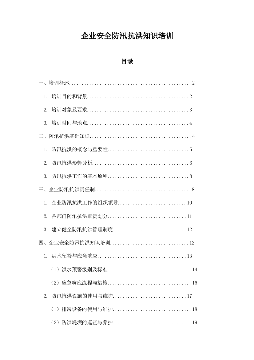 企业安全防汛抗洪知识培训