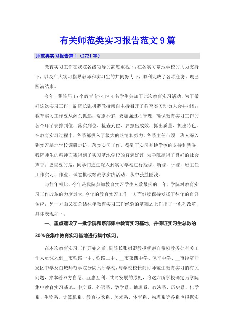 有关师范类实习报告范文9篇