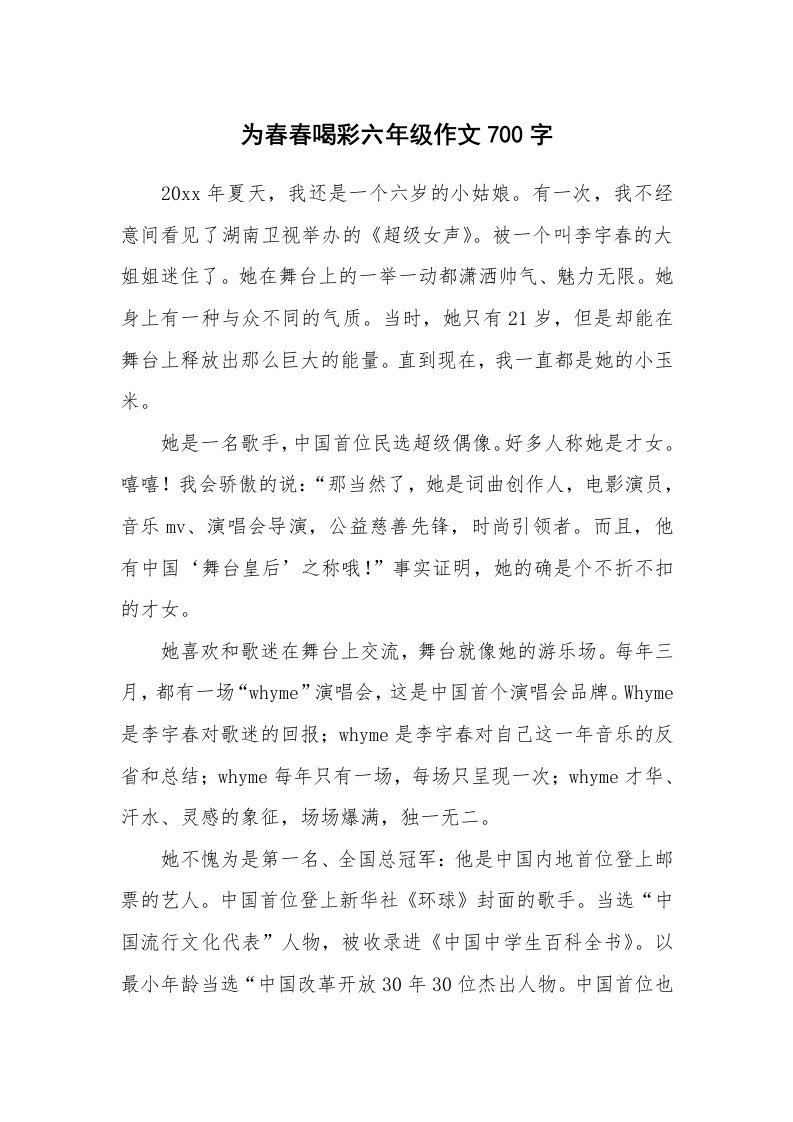 为春春喝彩六年级作文700字