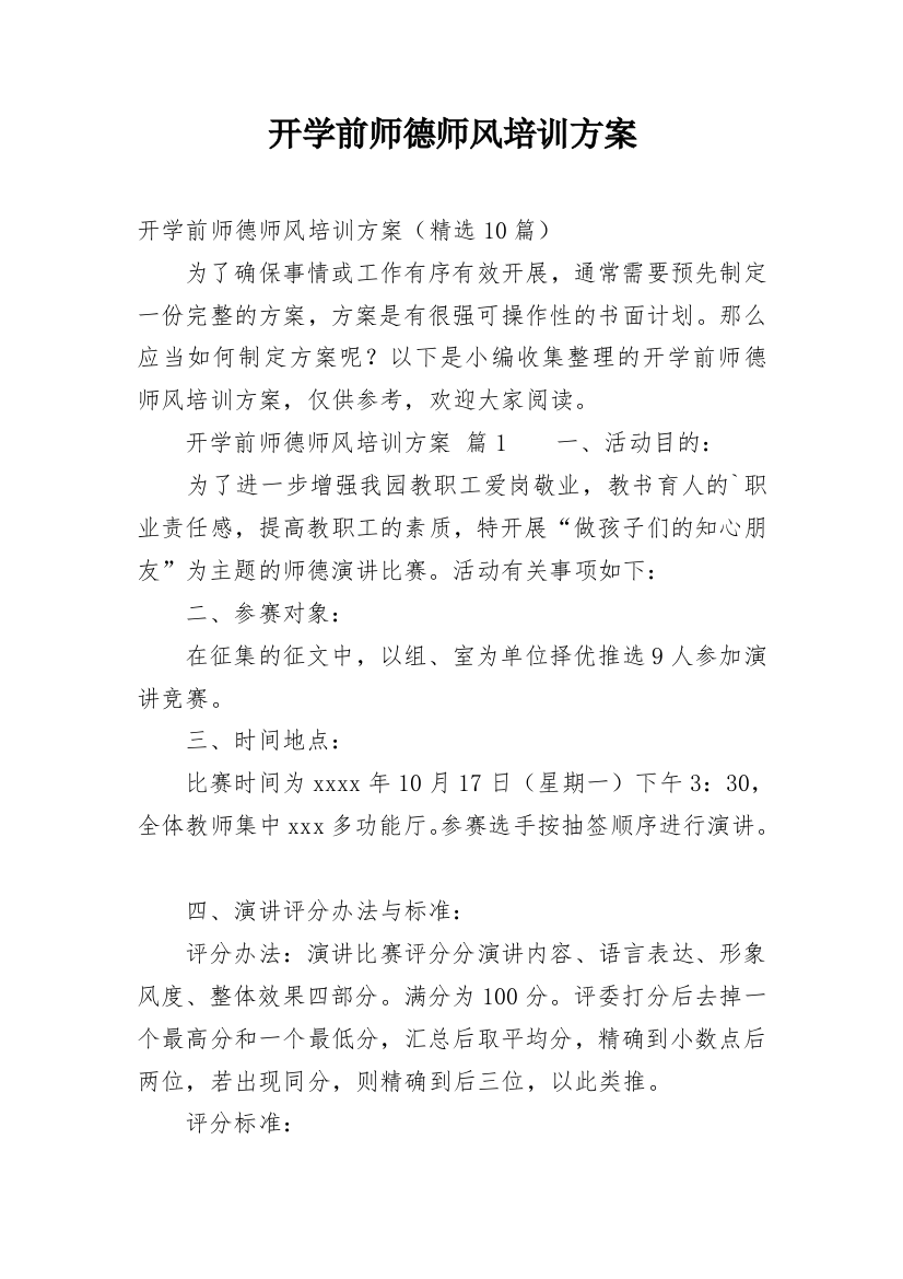 开学前师德师风培训方案