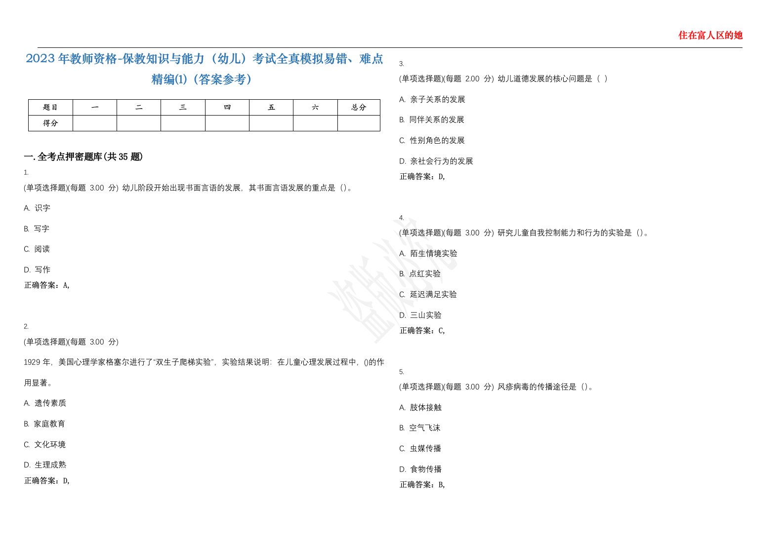 2023年教师资格-保教知识与能力（幼儿）考试全真模拟易错、难点精编⑴（答案参考）试卷号；11