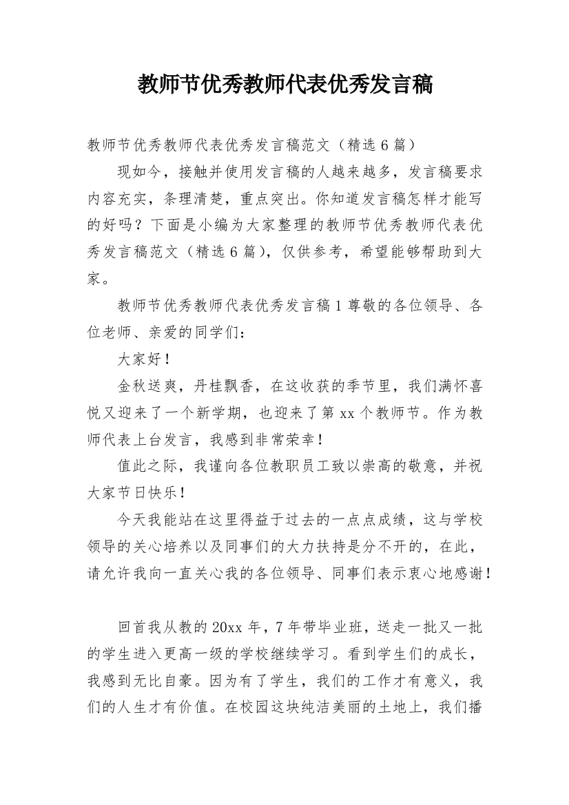 教师节优秀教师代表优秀发言稿