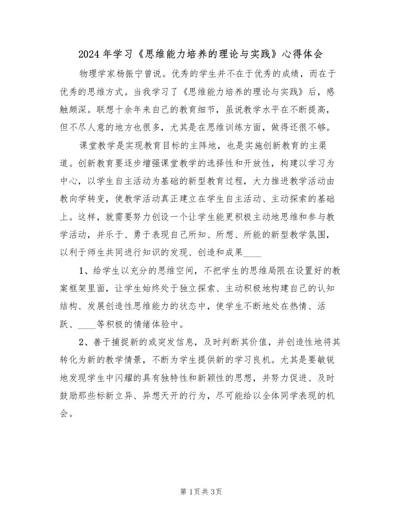 2024年学习《思维能力培养的理论与实践》心得体会（2篇）