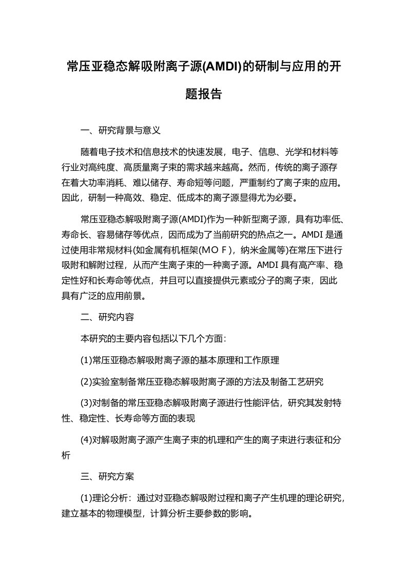 常压亚稳态解吸附离子源(AMDI)的研制与应用的开题报告