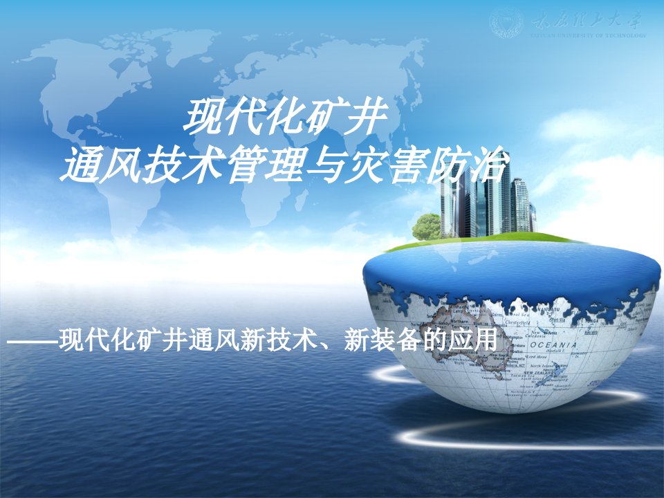 现代化矿井通风新技术、新装备的应用