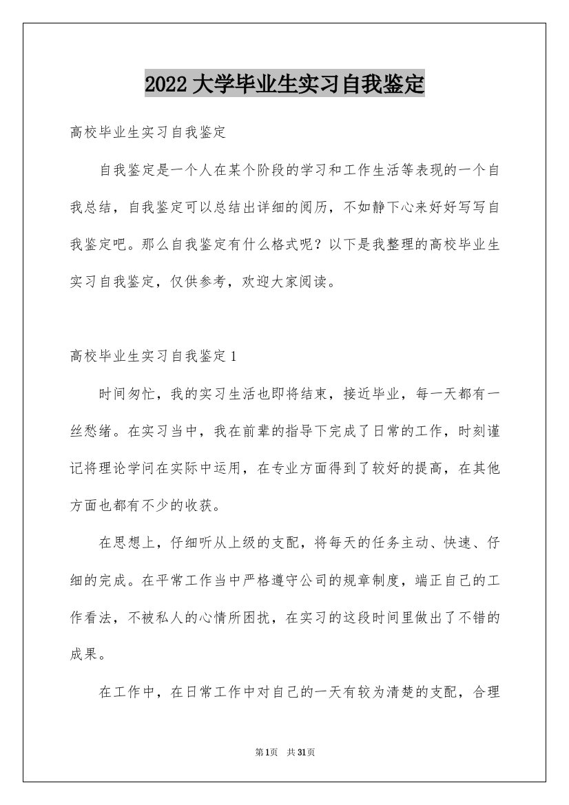 2022大学毕业生实习自我鉴定_3