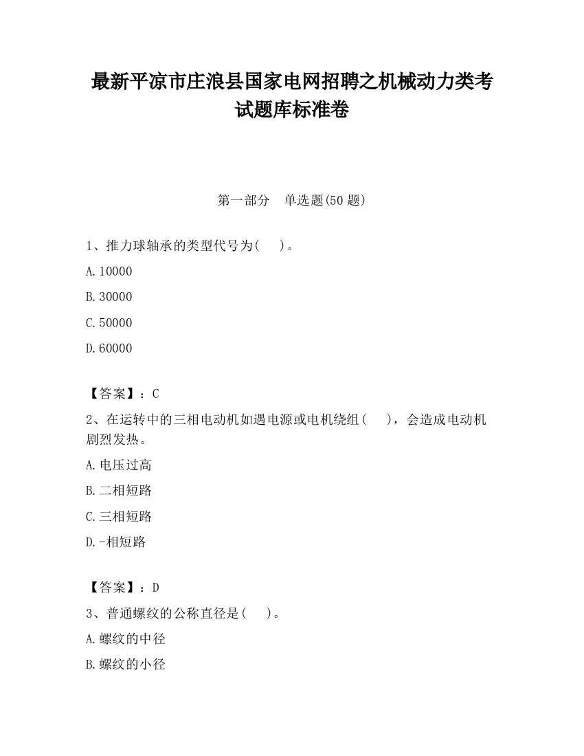 最新平凉市庄浪县国家电网招聘之机械动力类考试题库标准卷