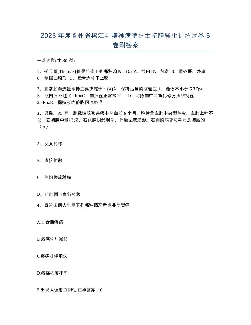 2023年度贵州省榕江县精神病院护士招聘强化训练试卷B卷附答案