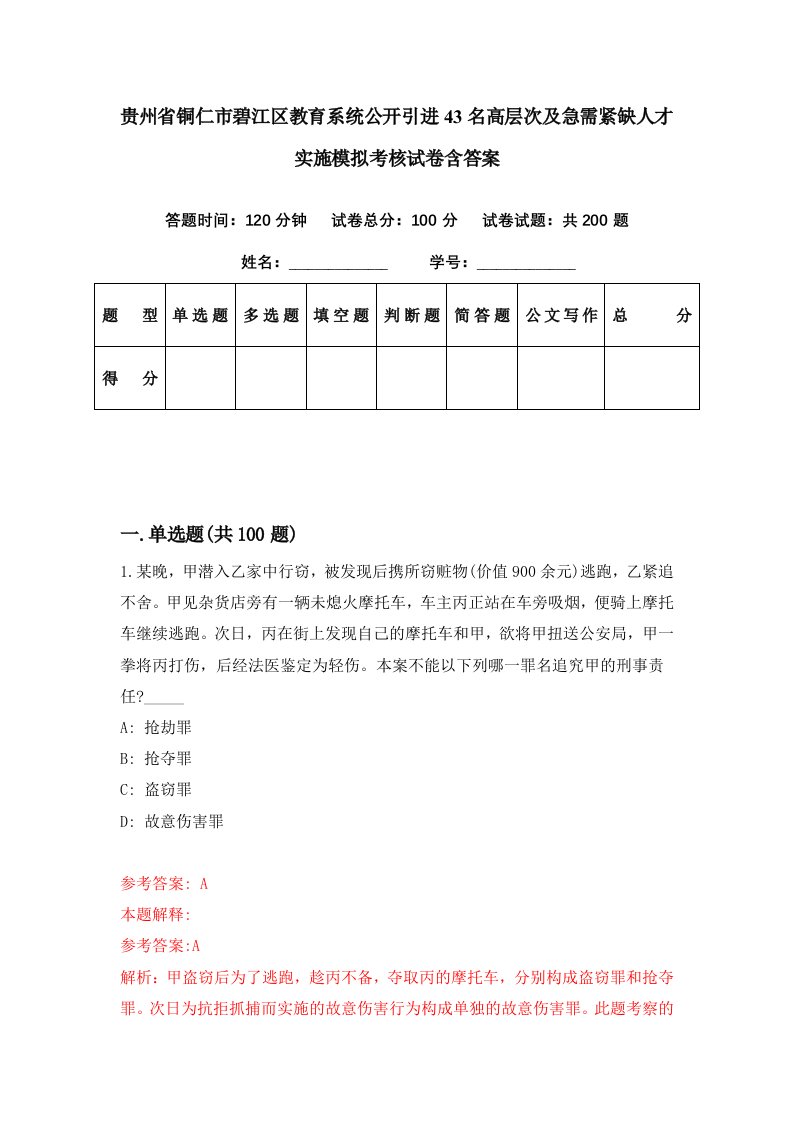 贵州省铜仁市碧江区教育系统公开引进43名高层次及急需紧缺人才实施模拟考核试卷含答案9