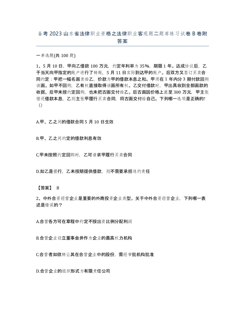 备考2023山东省法律职业资格之法律职业客观题二题库练习试卷B卷附答案