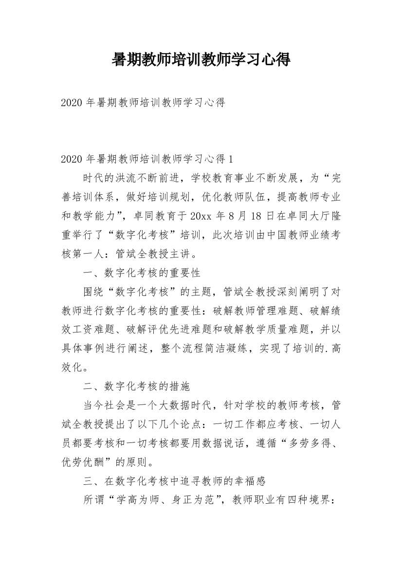 暑期教师培训教师学习心得_2