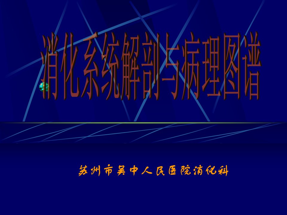 苏州市吴中人民医院消化科