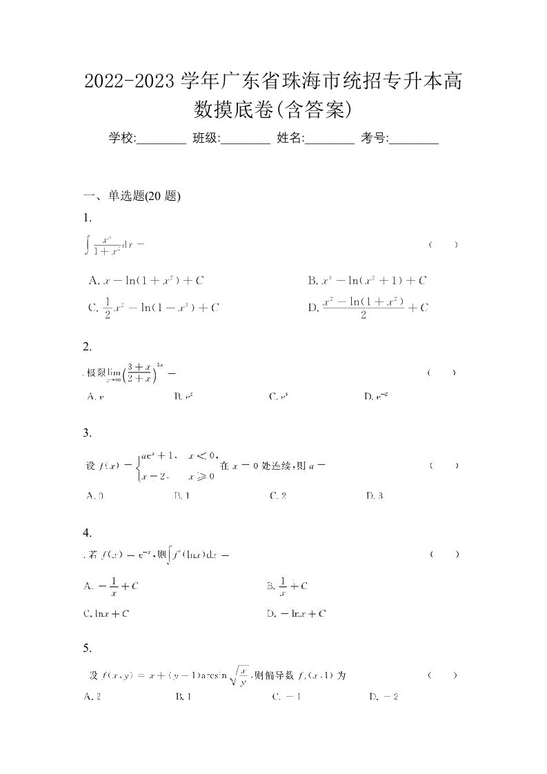 2022-2023学年广东省珠海市统招专升本高数摸底卷含答案