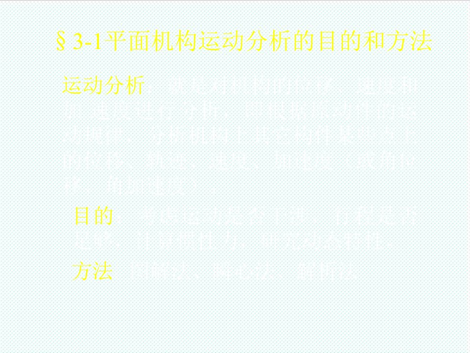 机械行业-机械原理,孙恒,西北工业大学版第3章