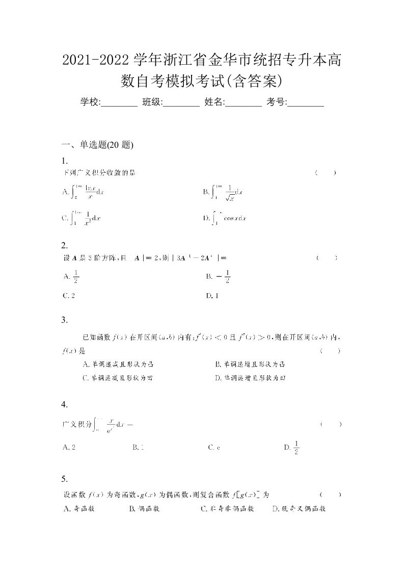 2021-2022学年浙江省金华市统招专升本高数自考模拟考试含答案