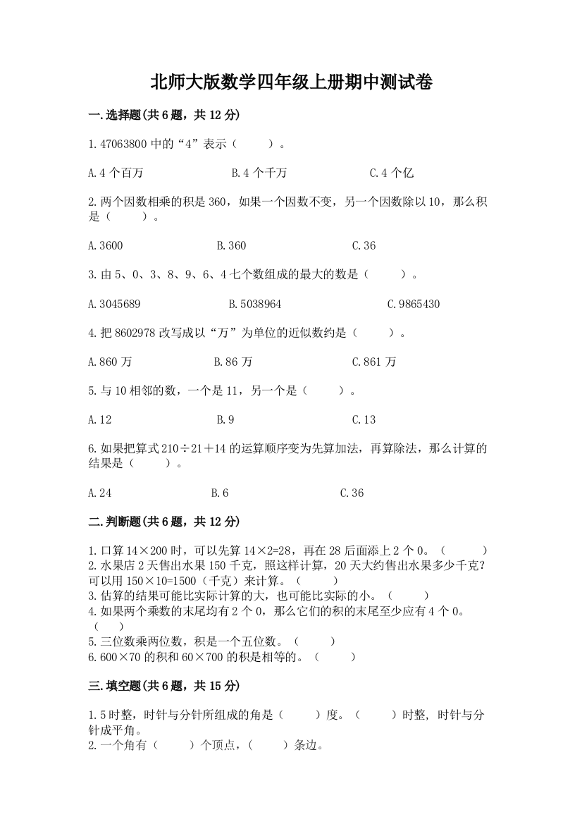 北师大版数学四年级上册期中测试卷及完整答案1套