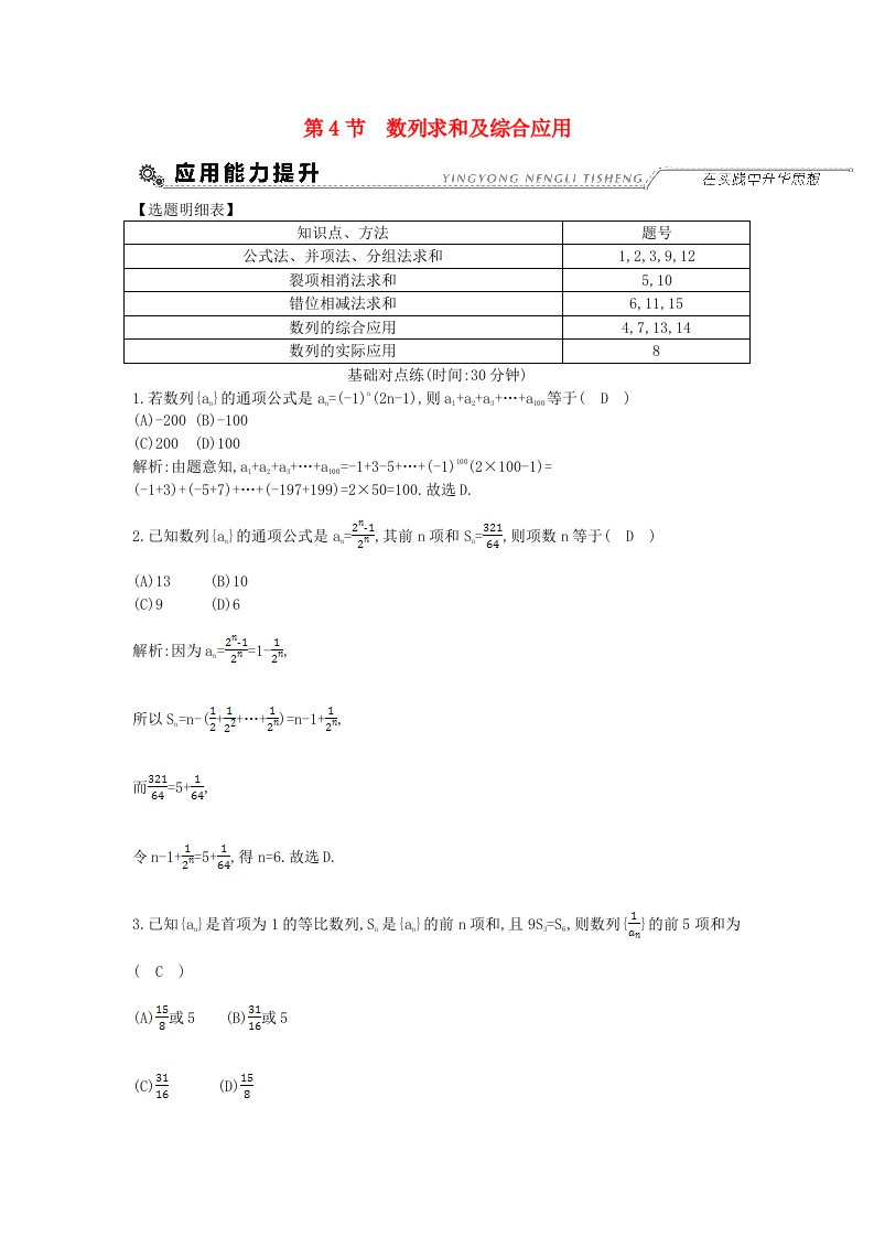 全国通用高考数学大一轮复习第五篇数列第4节数列求和及综合应用习题理