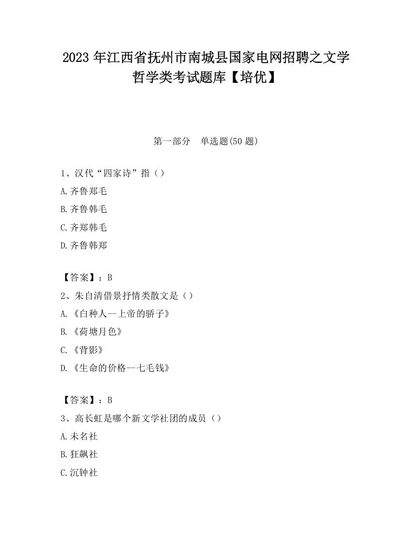 2023年江西省抚州市南城县国家电网招聘之文学哲学类考试题库【培优】