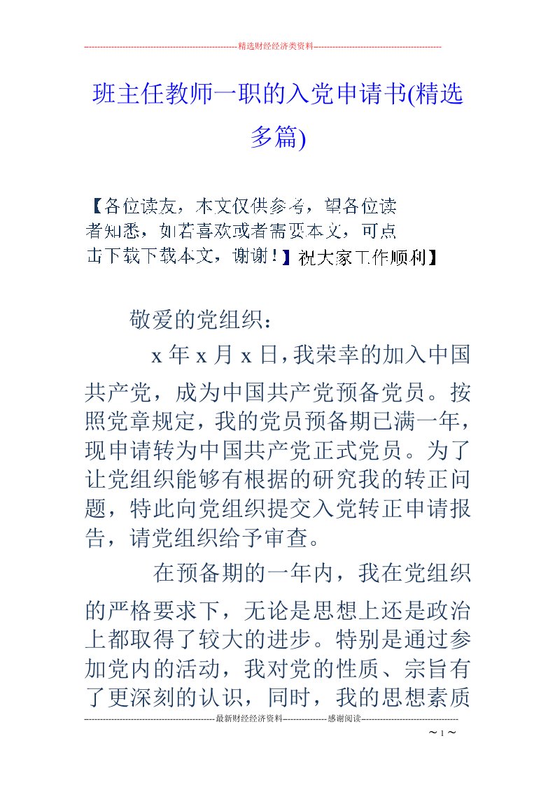 班主任教师一职的入党申请书(精选多篇)