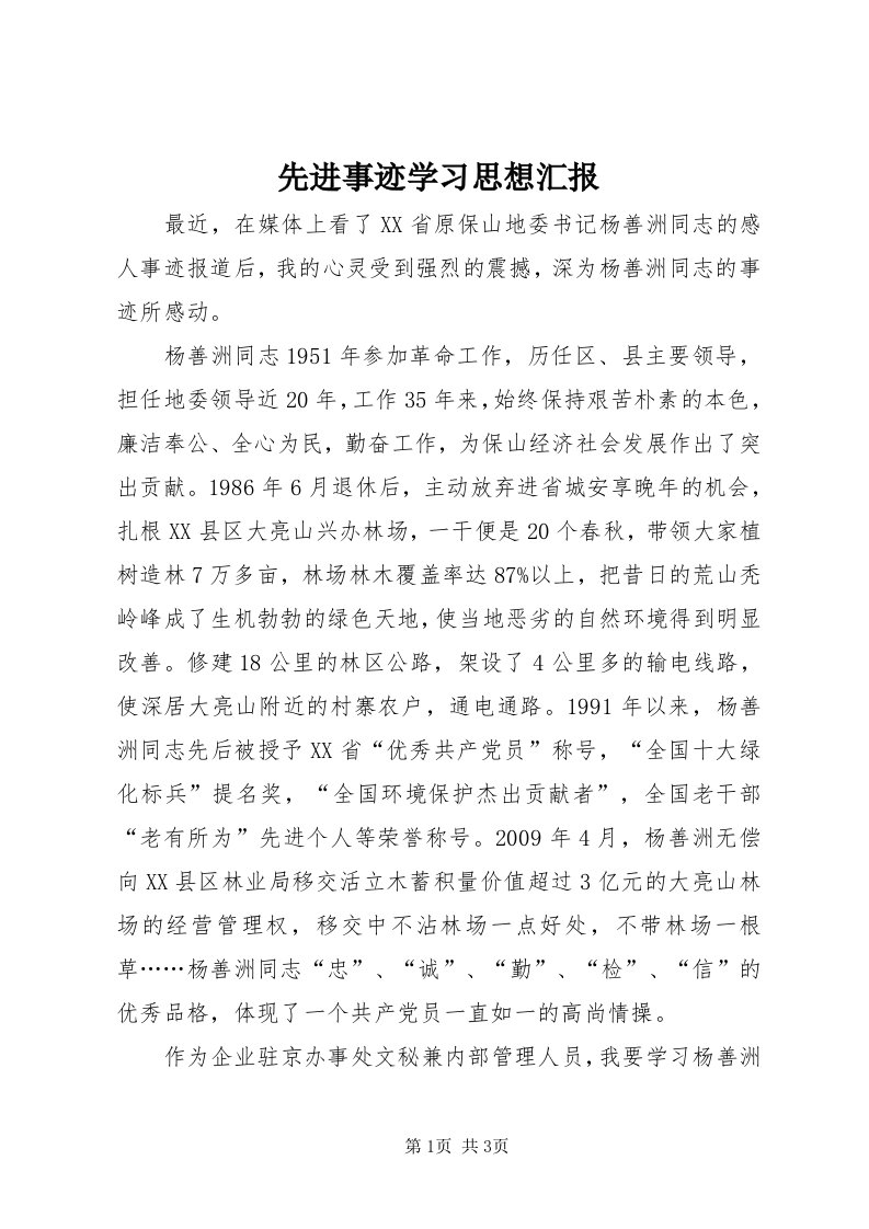 6先进事迹学习思想汇报