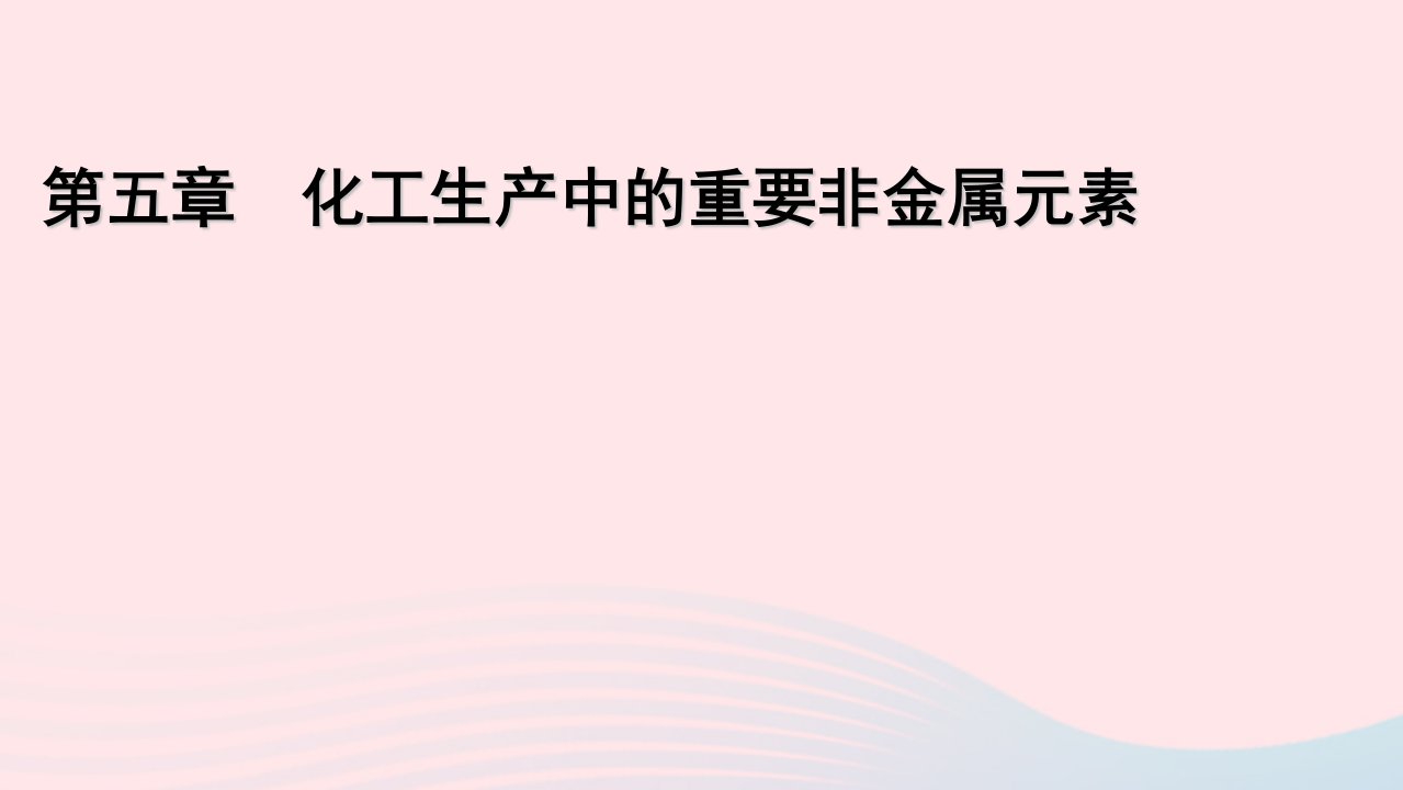 2022_2023学年新教材高中化学第5章化工生产中的重要非金属元素第1节硫及其化合物第1课时硫和二氧化硫课件新人教版必修第二册