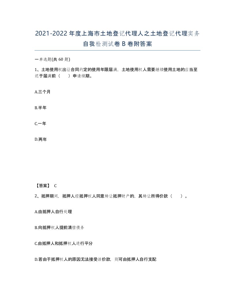 2021-2022年度上海市土地登记代理人之土地登记代理实务自我检测试卷B卷附答案