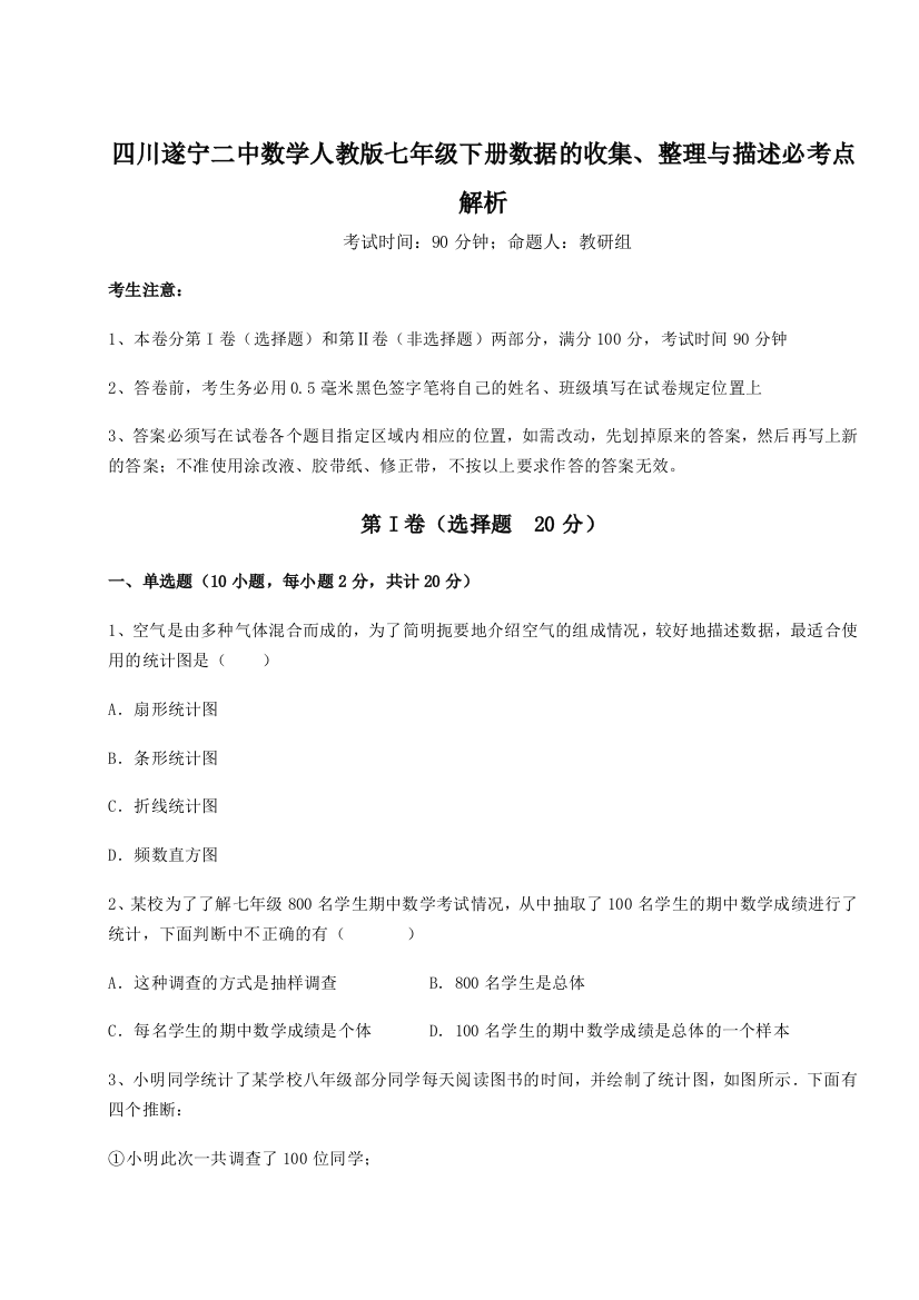 滚动提升练习四川遂宁二中数学人教版七年级下册数据的收集、整理与描述必考点解析A卷（解析版）