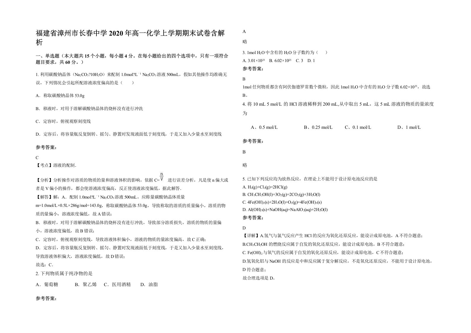 福建省漳州市长春中学2020年高一化学上学期期末试卷含解析