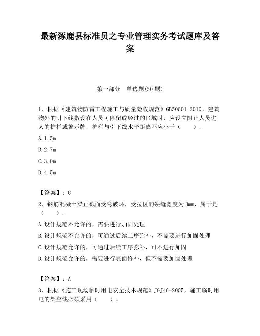 最新涿鹿县标准员之专业管理实务考试题库及答案