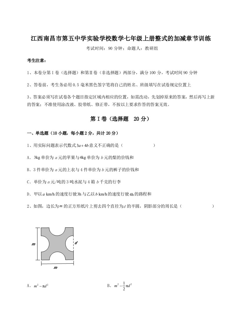 专题对点练习江西南昌市第五中学实验学校数学七年级上册整式的加减章节训练试卷（附答案详解）