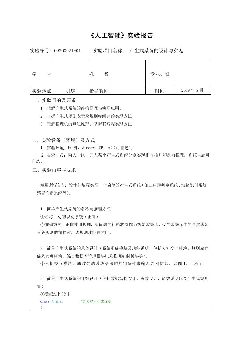 《人工智能》实验报告之产生式系统