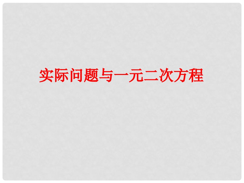 山东省临沂市青云镇中心中学九年级数学上册