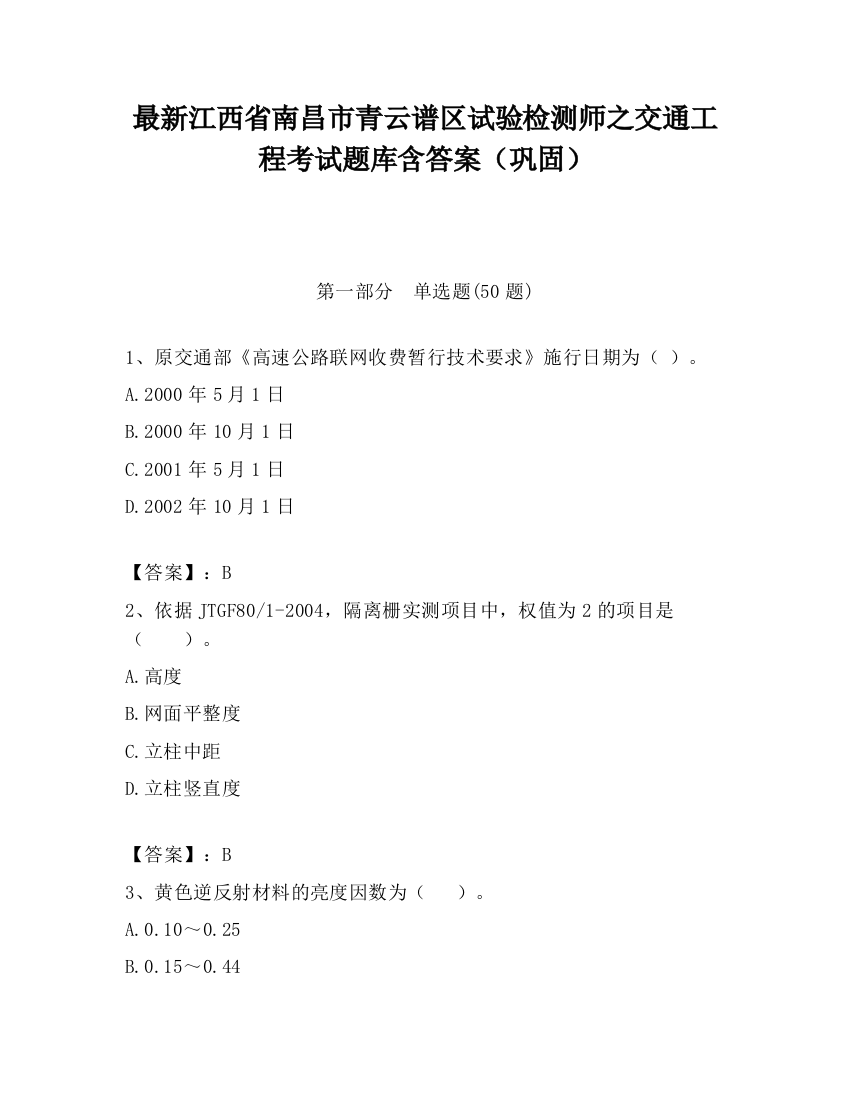 最新江西省南昌市青云谱区试验检测师之交通工程考试题库含答案（巩固）