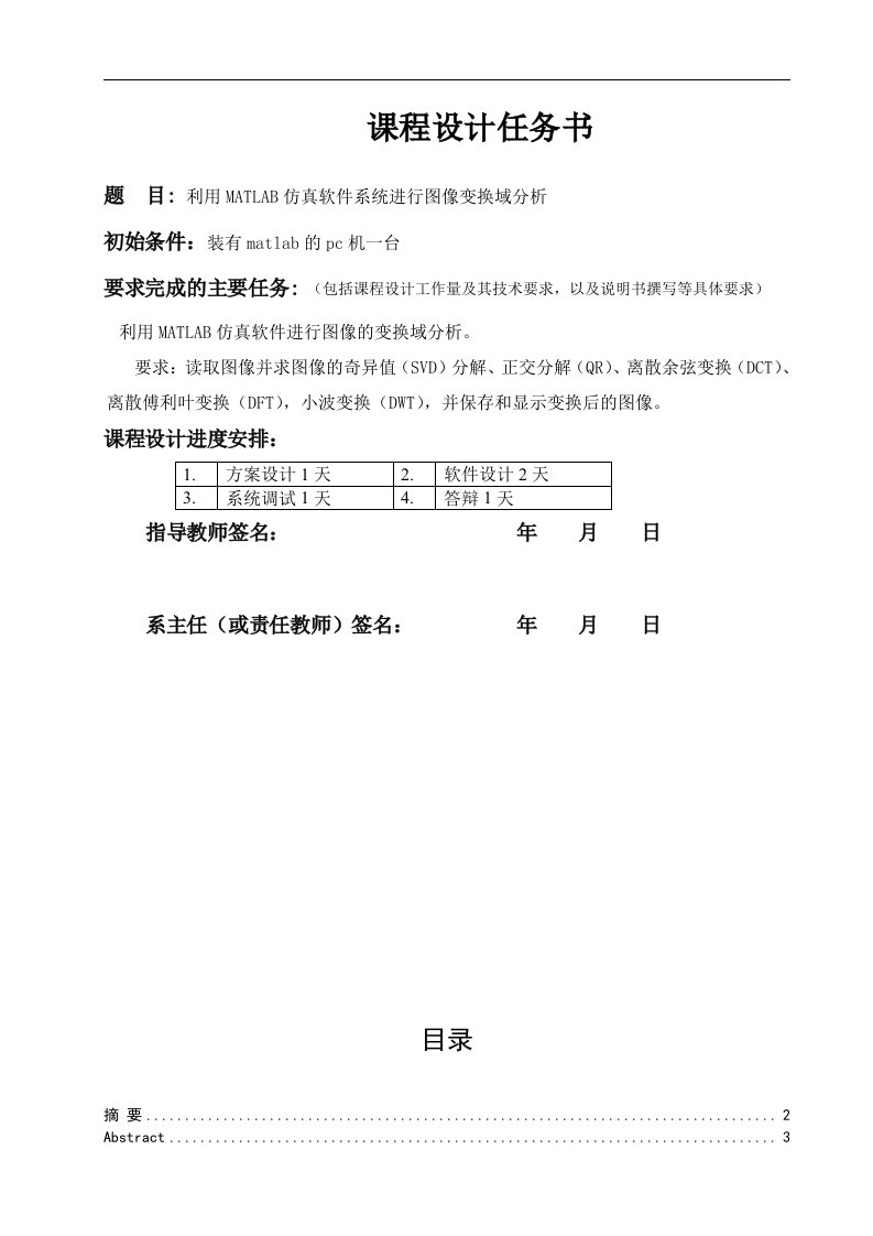 利用MATLAB仿真软件系统进行图像变换域分析课程设计