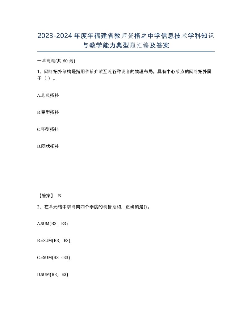 2023-2024年度年福建省教师资格之中学信息技术学科知识与教学能力典型题汇编及答案