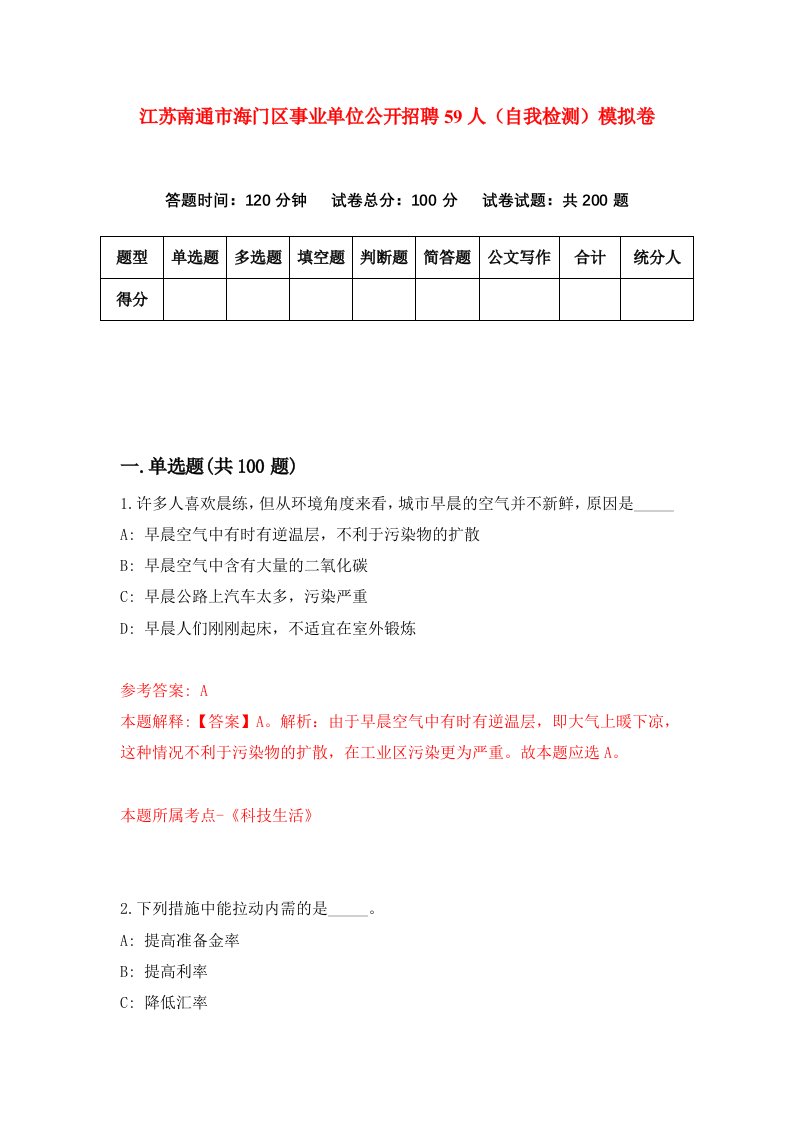 江苏南通市海门区事业单位公开招聘59人自我检测模拟卷第6卷