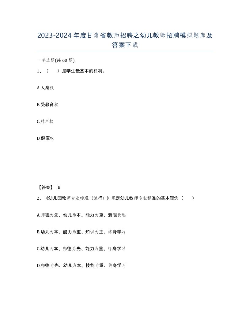 2023-2024年度甘肃省教师招聘之幼儿教师招聘模拟题库及答案