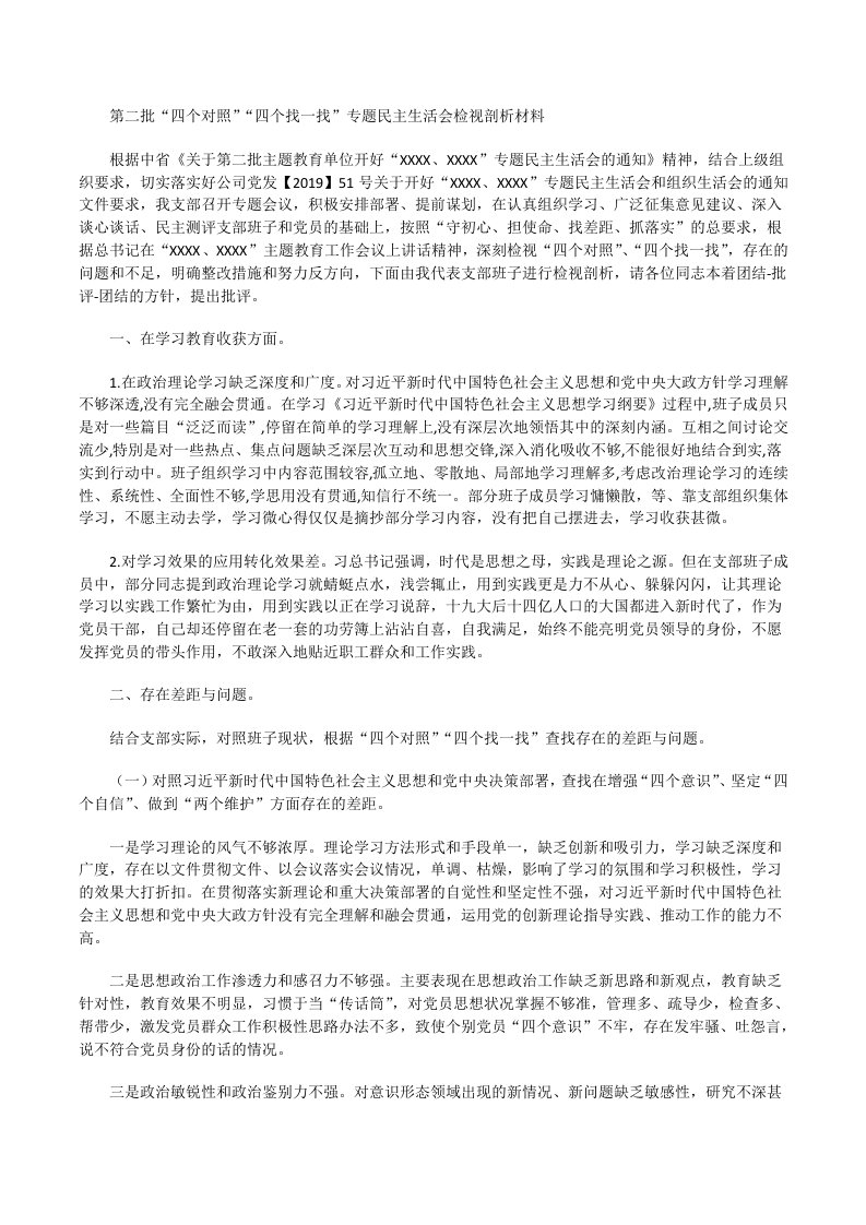 第二批“四个对照”“四个找一找”专题生活会检视剖析材料[修改版]